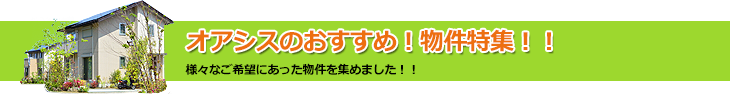 おすすめ物件