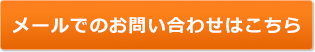 メールでのお問い合わせはこちら