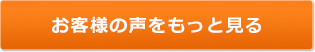 お客様の声をもっと見る