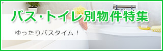 バス・トイレ別物件特集