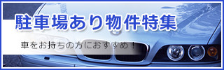 駐車場あり物件特集