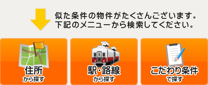 似た条件の物件がたくさんございます。下記のメニューから検索してください。